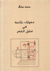 مقولات بلاغية في تحليل الشعر